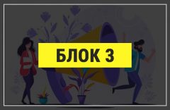 Блок-3-привлечение-пользователей